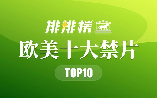 欧美十大禁片