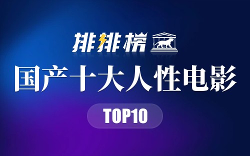 国产十大人性电影
