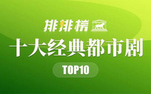 十大经典都市剧