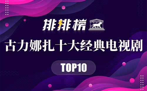 古力娜扎十大经典电视剧