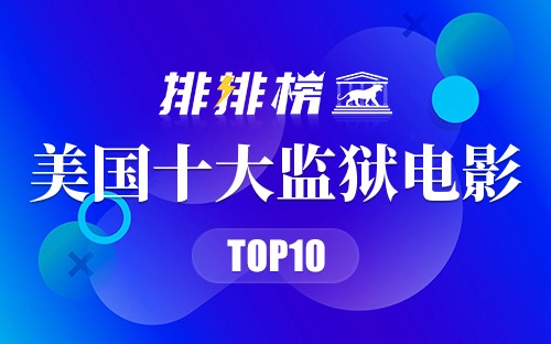 美国十大监狱电影