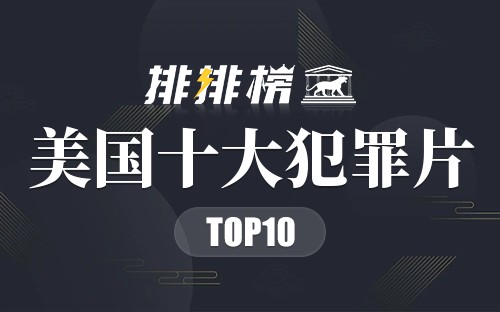 美国十大犯罪片