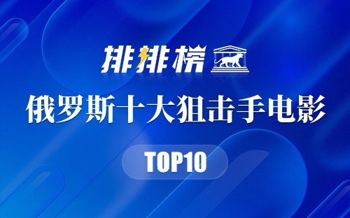 俄罗斯十大狙击手电影