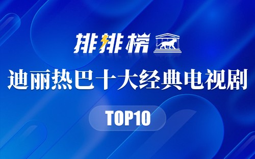 迪丽热巴十大经典电视剧