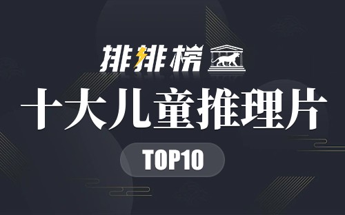 十大儿童推理片