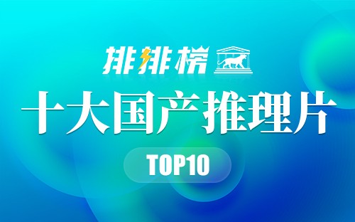 十大国产推理片