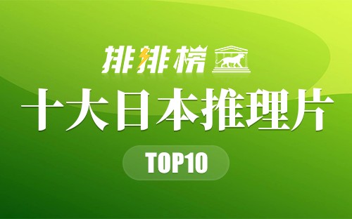 十大日本推理片