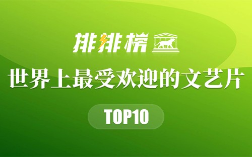 世界上最受欢迎的十大文艺片