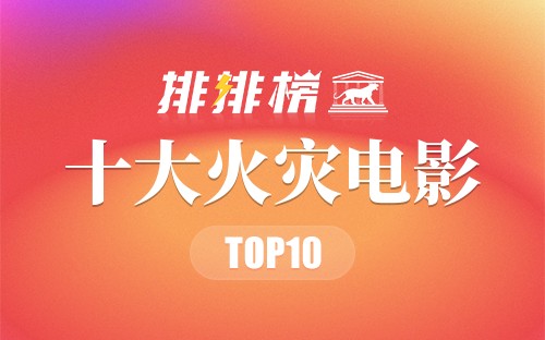 十大火灾电影