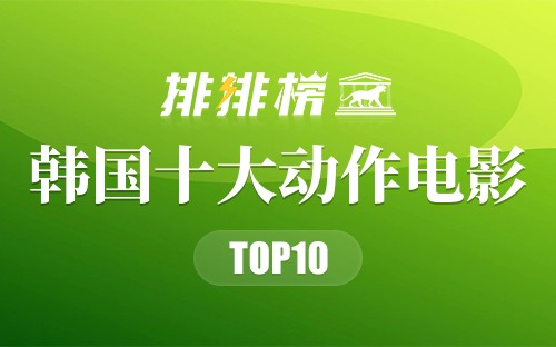 韩国十大动作电影