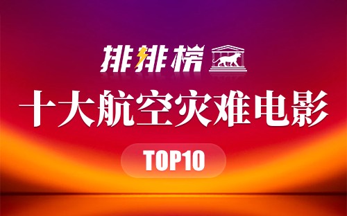 十大航空灾难电影