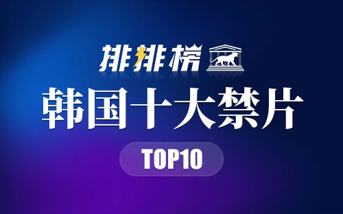 韩国十大禁片