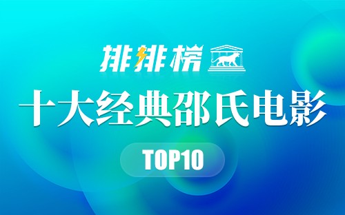 十大经典邵氏电影