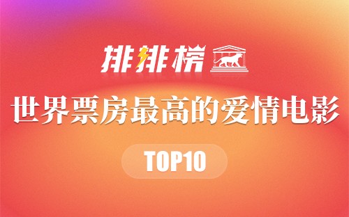 世界票房最高的爱情电影