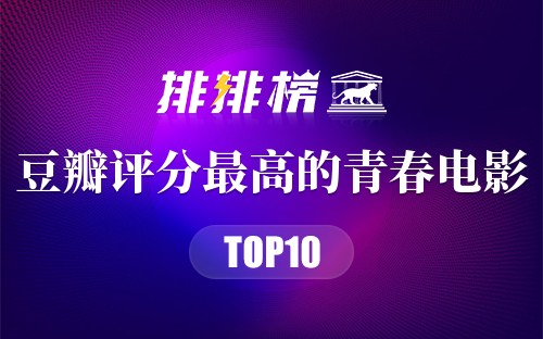 豆瓣评分最高的青春电影