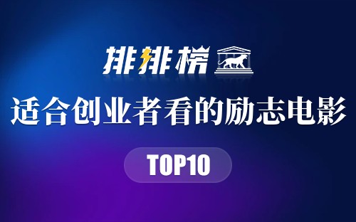 适合创业者看的励志电影