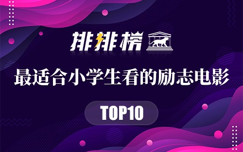 最适合小学生看的励志电影