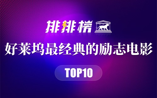 好莱坞最经典的励志电影