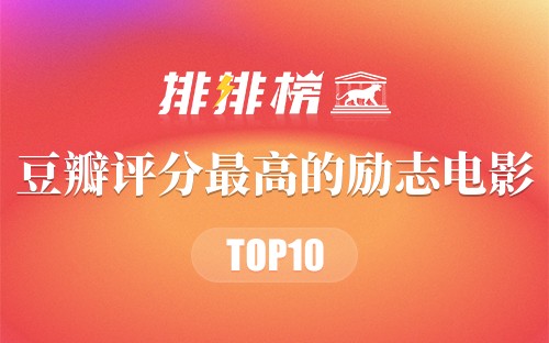 豆瓣评分最高的励志电影