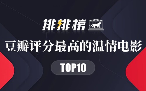 豆瓣评分最高的温情电影