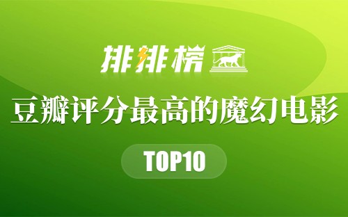豆瓣评分最高的魔幻电影