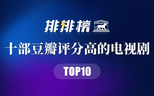 十部豆瓣评分高的电视剧
