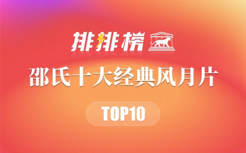 邵氏十大经典风月片