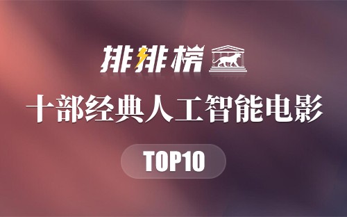 十部经典人工智能电影