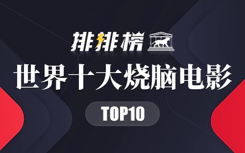 世界十大烧脑电影