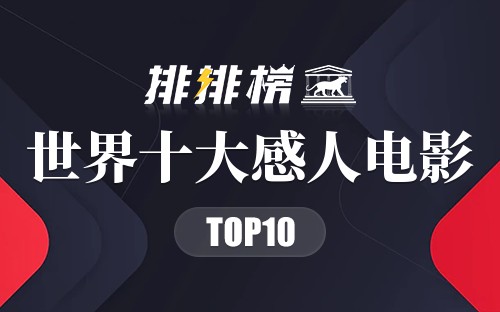 世界十大感人电影