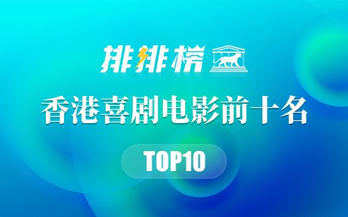 香港喜剧电影前十名