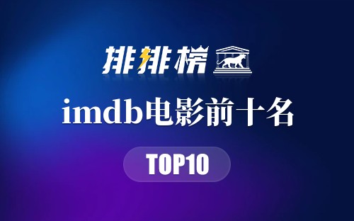 imdb电影前十名