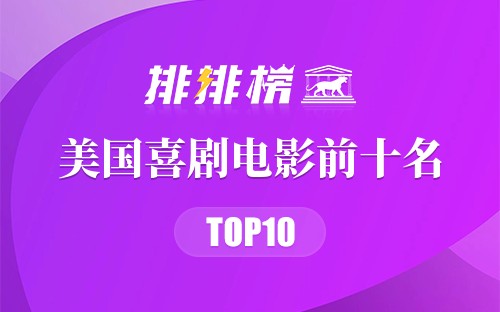 美国喜剧电影前十名