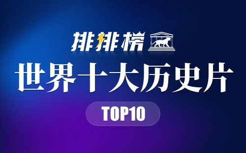 世界十大历史片