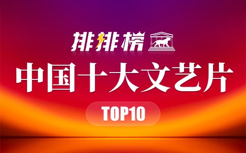 中国十大文艺片