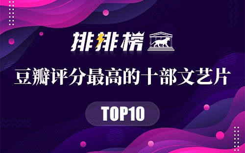 豆瓣评分最高的十部文艺片