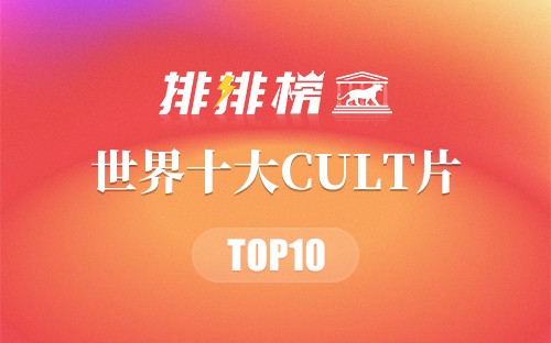 世界十大CULT片