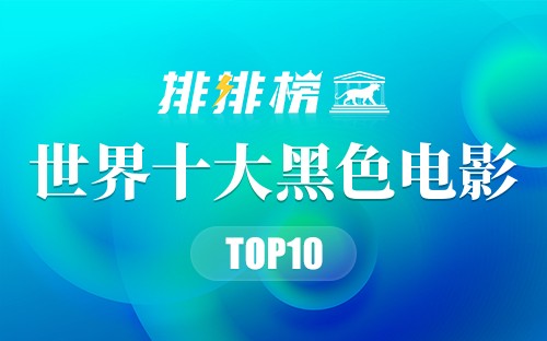 世界十大黑色电影