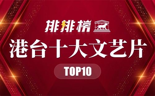 港台十大文艺片