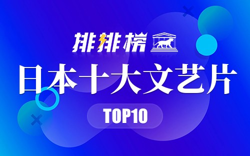 日本十大文艺片