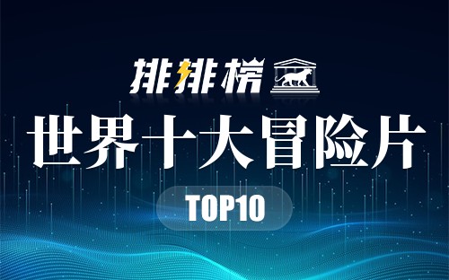 世界十大冒险片