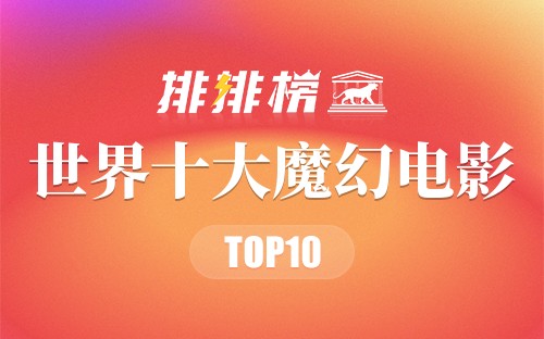 世界十大魔幻电影