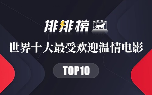 世界十大最受欢迎温情电影