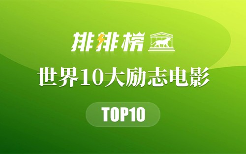 世界10大励志电影