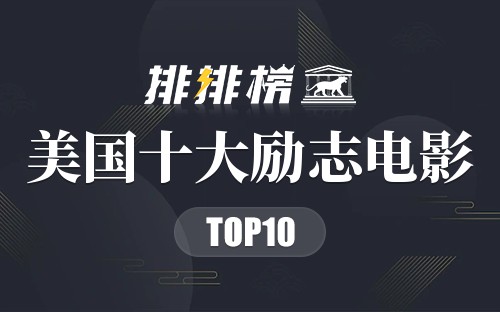 美国十大励志电影
