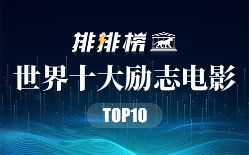 世界十大励志电影