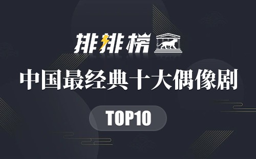 中国最经典十大偶像剧
