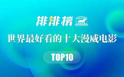 世界最好看的十大漫威电影