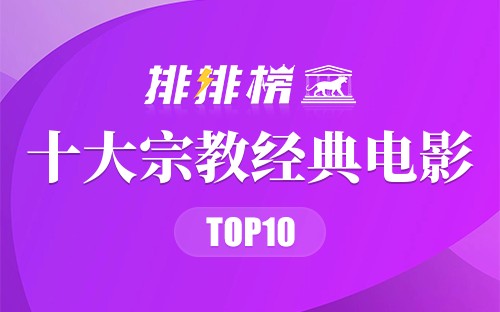 十大宗教经典电影