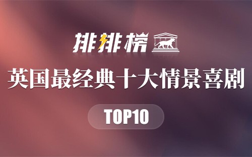 英国最经典十大情景喜剧